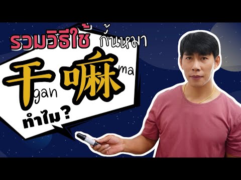 15-ประโยคใช้-干嘛-ganma-ที่คนจีน 15-ประโยคใช้-干嘛-ganma-ที่คนจีน