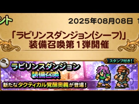 【FFRK】　シーフガチャ　ファリス、マーカス　(2025年8月)