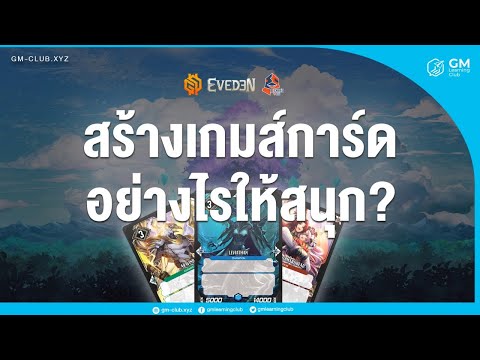 สร้างเกมส์การ์ดอย่างไรให้สนุก