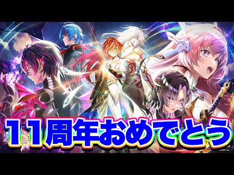 【11周年】何はともあれ11周年誠におめでとうございます！！！【白猫プロジェクト】
