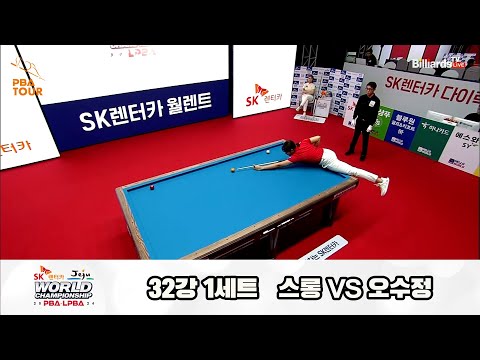 스롱vs오수정 32강 1세트[SK렌터카 제주 LPBA월드챔피언십2024]