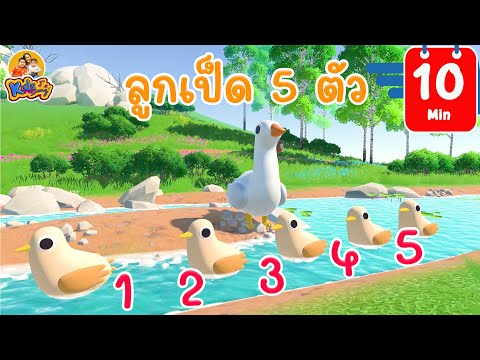 เพลงลูกเป็ด-5-ตัว-เวอร์ชั่น-25 เพลงลูกเป็ด-5-ตัว-เวอร์ชั่น-25