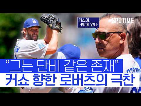 3000K 눈앞! 노장 커쇼, 메마른 선발진에 단비 뿌렸다 