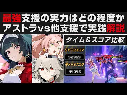 【ゼンゼロ】最強支援アストラvs他支援で差はどこまで出るのかタイム＆スコアで実践比較解説・立ち回り紹介【ゼンレスゾーンゼロ・攻略・考察・検証】創作体験サーバー・先行プレイ