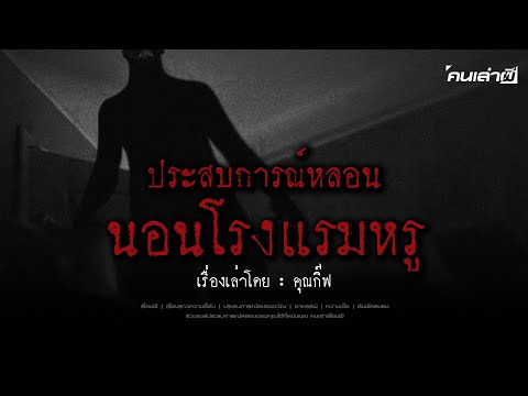 คนเล่าผีEP.744|ประสบการณ์หล