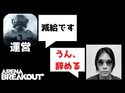 【アリーナブレイクアウト】運営に減給されました、もう辞めます。【Arena Breakout】