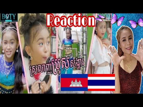 Reaction🇰🇭ស្រលាញ់ប្រុសសង្ហា|