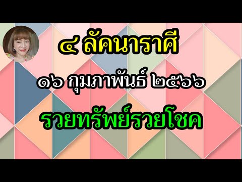 Ep.3​4ลัคนาราศีที่มีโชคลาภทาง