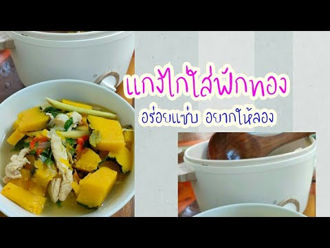 แกงไก่ใส่ฟักทอง-อร่อยแซ่บอยากใ แกงไก่ใส่ฟักทอง-อร่อยแซ่บอยากใ