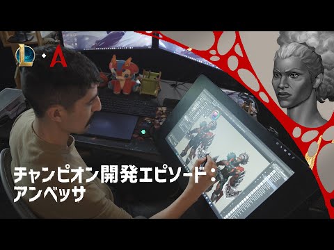 チャンピオン開発エピソード：アンベッサ | 開発の舞台裏 - リーグ・オブ・レジェンド