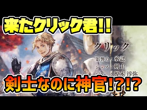 新キャラ最新情報!! クリック登場!! 謎の新要素"バディ"追加!?!? しかも剣士であり,神官でもある!?!?【オクトパストラベラー 大陸の覇者】