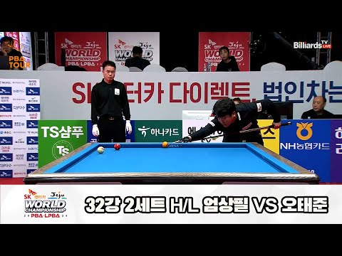 오태준vs엄상필 32강 2세트 HL[SK렌터카 제주 PBA월드챔피언십2024]