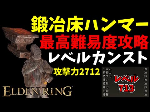 【エルデンリング】全ステ99！レベルカンスト『鍛冶床ハンマー』で難易度カンストを最強攻略【DLC:ELDEN RING SHADOW OF THE ERDTREE】NG+7、DLC+