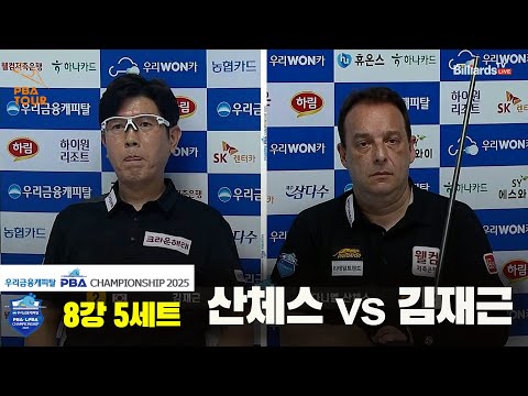 산체스vs김재근 8강 5세트[우리금융캐피탈 PBA챔피언십2025]