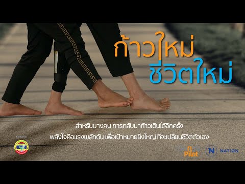 เบิกทางก้าวใหม่ชีวิตใหม่ชมร