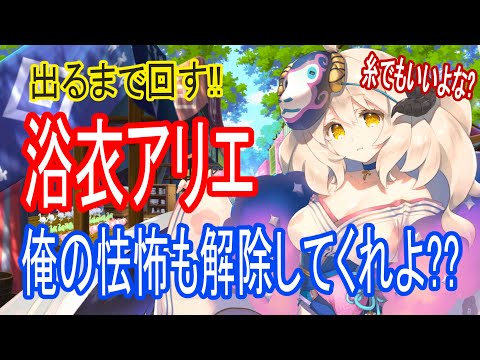 【ロスフラ】浴衣アリエ出るまで回す!!ガチャの怯怖解除は早くして!!(糸でいいぞマジで)
