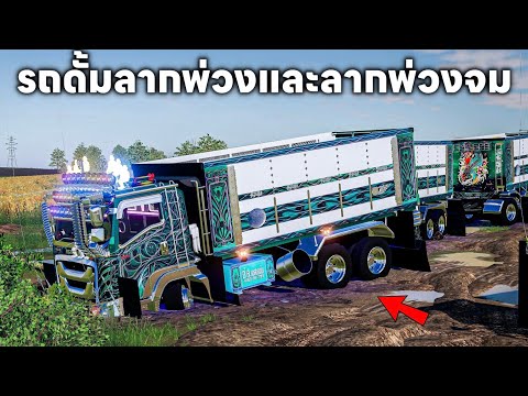 ผมเอารถดั้มสีเขียวลากพ่วงและลา