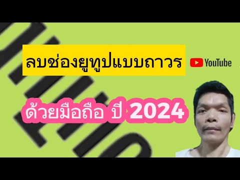 ลบช่องยูทูปแบบถาวร(YouTube)ด