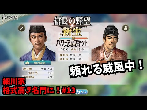 【信長の野望・新生PK】細川家：格式高き名門に！#13【ゆっくり実況】