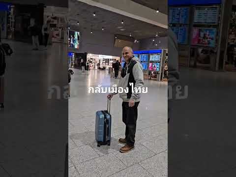 กลับไทย