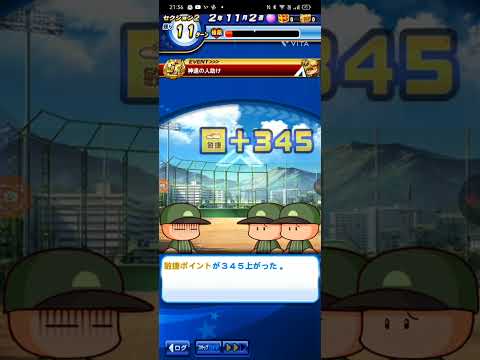 パワプロアプリ　神速の人助け。