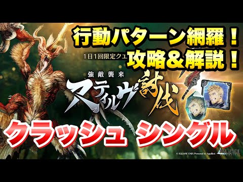 【FF7EC】強敵襲来！スティルヴ クラッシュ シングル 攻略＆解説！ 行動パターン網羅！CRASH BATTLE  【エバクラ】ファイナルファンタジー 7 エバークライシス