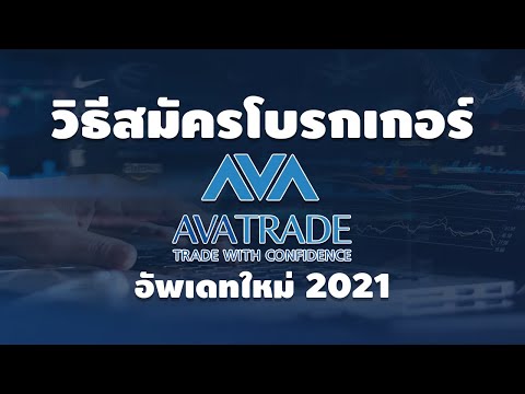 วิธีสมัคร-Avatrade-อัพเดท-2021 วิธีสมัคร-Avatrade-อัพเดท-2021