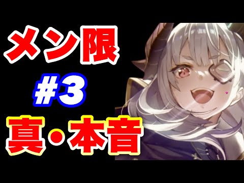 【ヘブバン メン限#3】閲覧注意どころじゃない本音と情報をメン限で【ヘブンバーンズレッド】【heaven4 burns red】