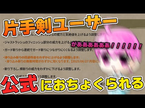 ごめーん片手剣やっぱり強化なしで！←これ【モンハンワイルズ/MHWilds】