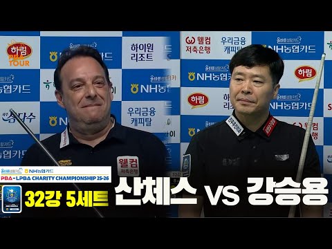 산체스vs강승용 32강 5세트[올바른생활카드 NH농협카드 PBA 채리티 챔피언십 25-26]