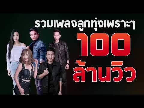 เพลงลูกทุ่งใหม่ล่าสุด2024เพล