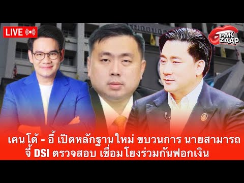 ปากแซ่บ   PAK ZAAP  🔴สด!:เคนโด้อี้เปิดหลักฐานใหม่ขบวนการนายสามารถจี้DSIตรวจสอบเช