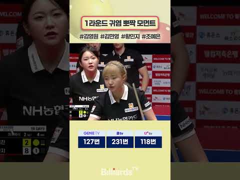 1라운드 귀염 뽀짝 모먼트 #김영원 #김민영 #황민지 #조예은 #팀리그 #pba