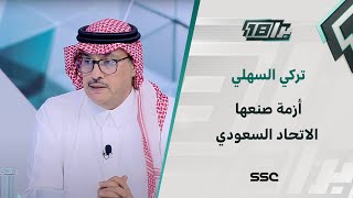 تركي السهلي : هناك مجموعة في المنتخب تسمى حبايبي