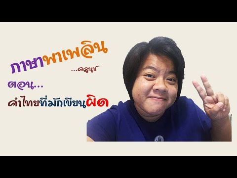 ภาษาพาเพลินbyครูนุชตอนคำไท