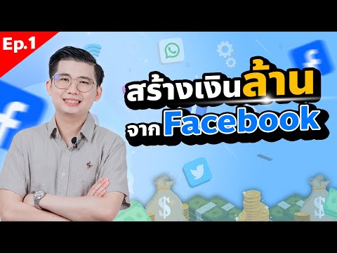 เข้าใจใน4นาทีสร้างรายได้จาก