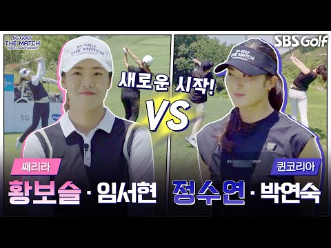 [2025 더 매치 챔피언십] 개띠매치!! 06년 개띠가 58년 개띠를 만나면.. 새로운 승자 출현｜쌔리라팀 vs 퀸코리아팀