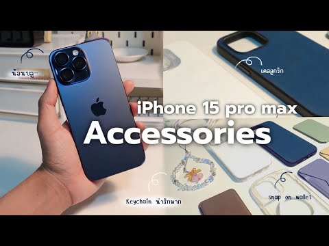 เปิดกรุiPhone15promaxacce