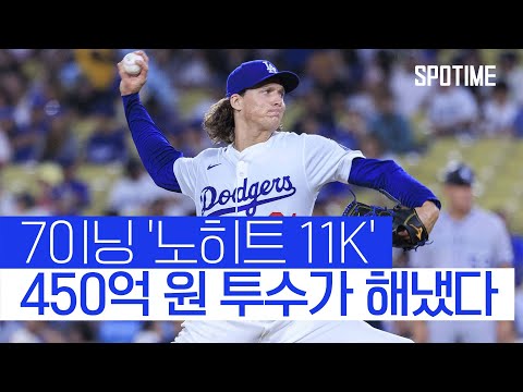 161일 만에 승리! 글래스나우, 무피안타 11K 완벽 그 자체 