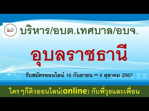 อุบลราชธานีรับสมัครออนไลน์16