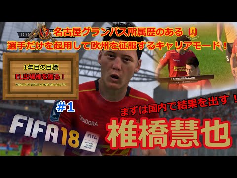【グランパス縛り】#1 名古屋グランパス所属歴のある選手だけを使って、欧州を征服する！【FIFA18】【ゆっくり実況】