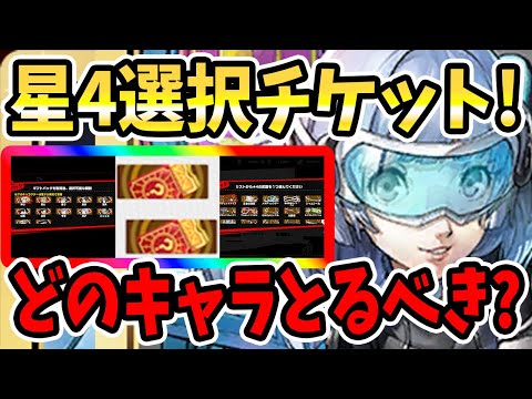 【ペルソナ5X】星4選択チケットどのキャラとるべき??序盤から持っておきたいキャラは?星4チケット使うべき?星4武器箱の選択候補!!【P5X】