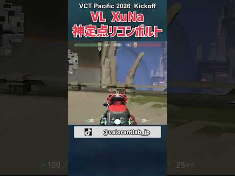 VL XuNa選手が使ったアビスでの神リコンボルト in VCT Pacific 2026 Kickoff