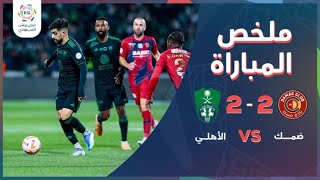 ملخص مباراة ضمك والأهلي 2-2 – دوري روشن