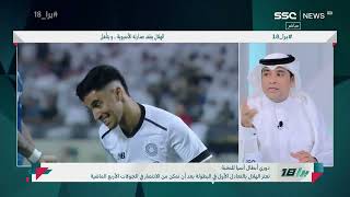 سالم الأحمدي : مباراة اليوم سُلبت من الهلال