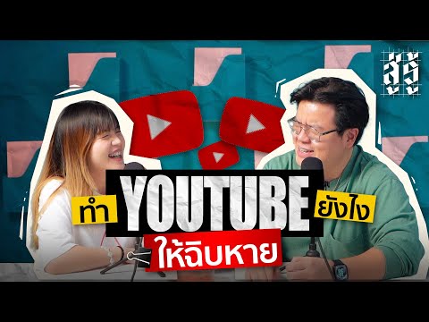 วิธีทำYouTubeให้(ไม่)ประสบ