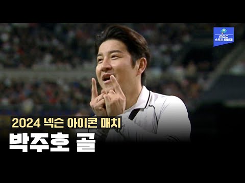 AC밀란 레전드 세이도르프의 도움으로 박주호 골!!!