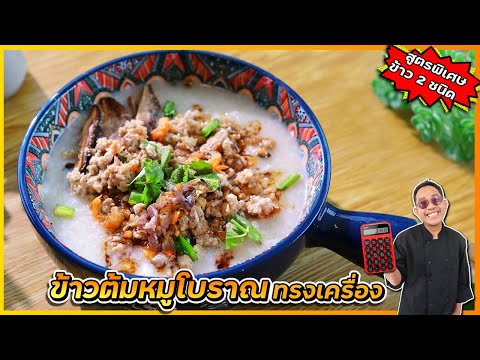 ข้าวต้มหมูโบราณ(สูตรข้าว2ชน