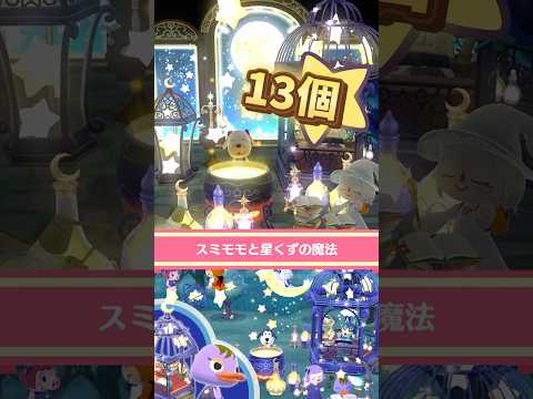 【ポケ森】スミモモと星くずの魔法【クッキー開封】#acpc #ポケ森 #shorts