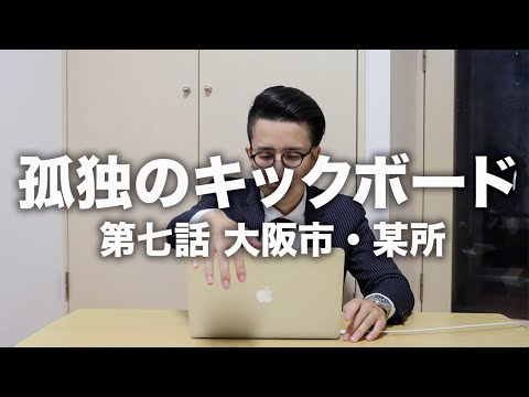 孤独のキックボード 第七話「 大阪市・某所」【電動キックボード】
